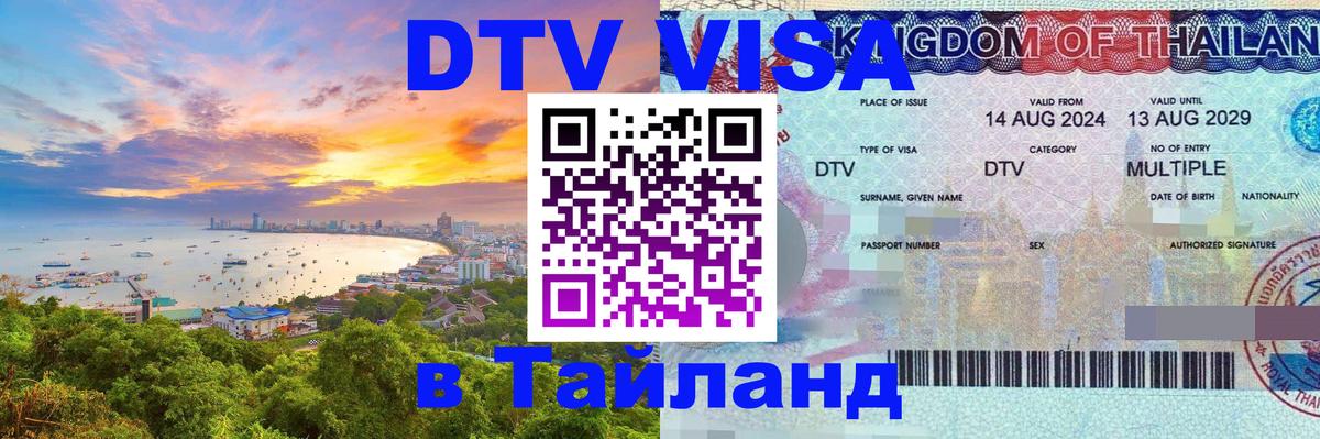 Visa в Таиланд 